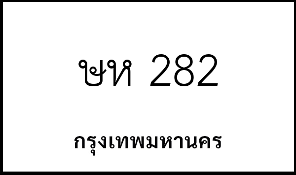 ษห 282